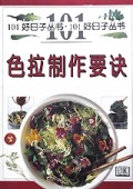 色拉制作要诀/101好日子丛书