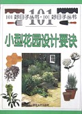 小型花园设计要诀/101好日子丛书