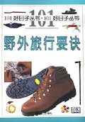 野外旅行要诀/101好日子丛书