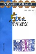 应用文写作技法
