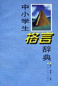 中小学生格言辞典