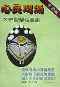心灵鸡汤中国版(关于智慧与意志)
