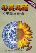心灵鸡汤中国版(关于美与创造)