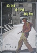 美国审判城堡/世界文学名著