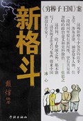 新格斗(穷棒子王国案)