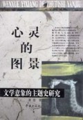 心灵的图景(文学意象的主题史研究)