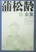 蒲松龄全集(全3册)(精)