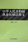 中华人民共和国执业医师法释义