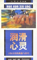润滑心灵(人际交往的奥秘与技巧)