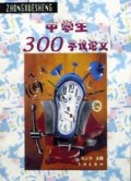 中学生300字议论文