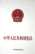 中华人民共和国宪法