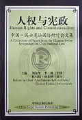 人权与宪政(中国瑞士宪法国际研讨会文集)