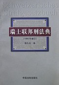 瑞士联邦刑法典（1996年修订）