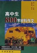 高中生800字材料作文