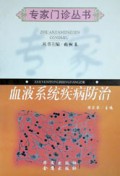 血液系统疾病防治/专家门诊丛书