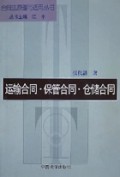 运输合同保管合同仓储合同/合同法原理与适用丛书