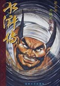 水浒传(第5卷)