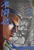 水浒传(第4卷)
