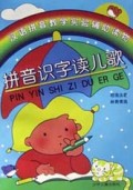 拼音识字读儿歌(汉语拼音教学实验辅助读物)