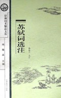 苏轼词选注/诗仙词圣精品文库