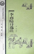 李商隐诗选注/诗仙词圣精品文库
