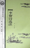李贺诗选注/诗仙词圣精品文库