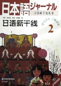 日语新干线(2)附磁带