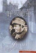 好兵帅克