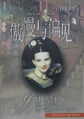 傲慢与偏见