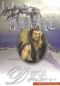 鲁滨孙飘流记