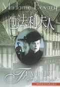 包法利夫人