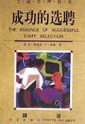 成功的选聘/工商管理精要