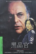 黑品官/当代外国流行小说名篇丛书