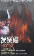 发条橙