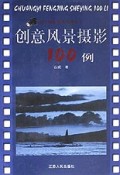 创意风景摄影100例/现代摄影技法百例丛书