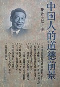 中国人的道德前景