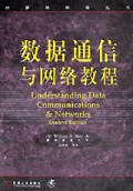 数据通信与网络教程/计算机科学丛书