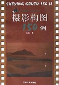 摄影构图150例/现代摄影技法百例丛书