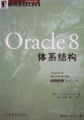 Oracle8体系结构/Oracle技术系列丛书