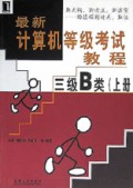 最新计算机等级考试教程(3级B类上)