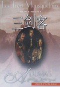 三剑客