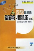 四级题题通简答翻译题典/英语备考TTT丛书