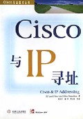 Cisco与IP寻址/Cisco专业技术丛书