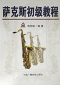 萨克斯初级教程