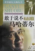 敢于说不马哈蒂尔/世界政坛人物丛书