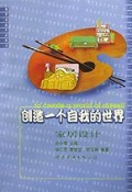 创造一个自我的世界(家居设计)/现代家庭生活丛书