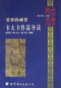 变形的城堡(卡夫卡作品导读)/外国文学名著导读丛书