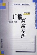 广播新闻写作(修订版)