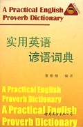 实用英语谚语词典/实用词典系列