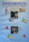 外语测试的理论与方法